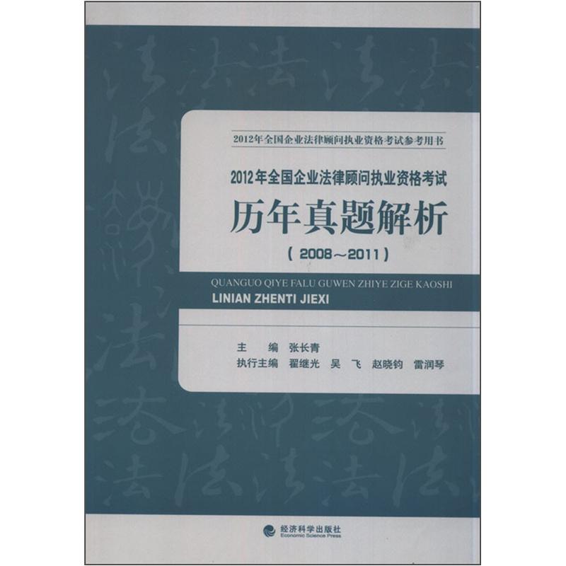 2012年全国企业法律顾问执业资格考试历年真题解析