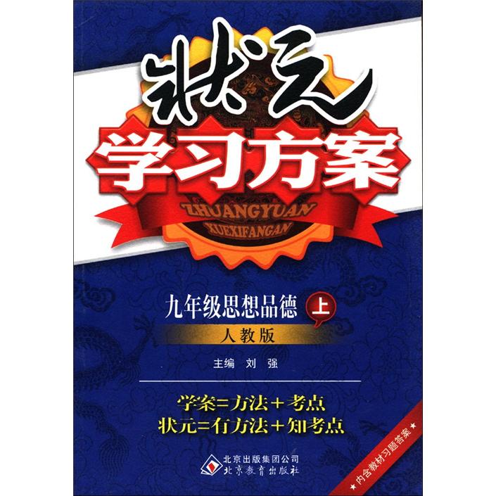 状元学习方案：9年级思想品德（上）（人教版）封面