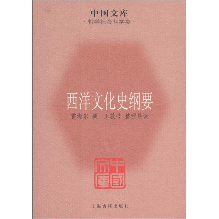 中国文库·哲学社会科学类：西洋文化史纲要