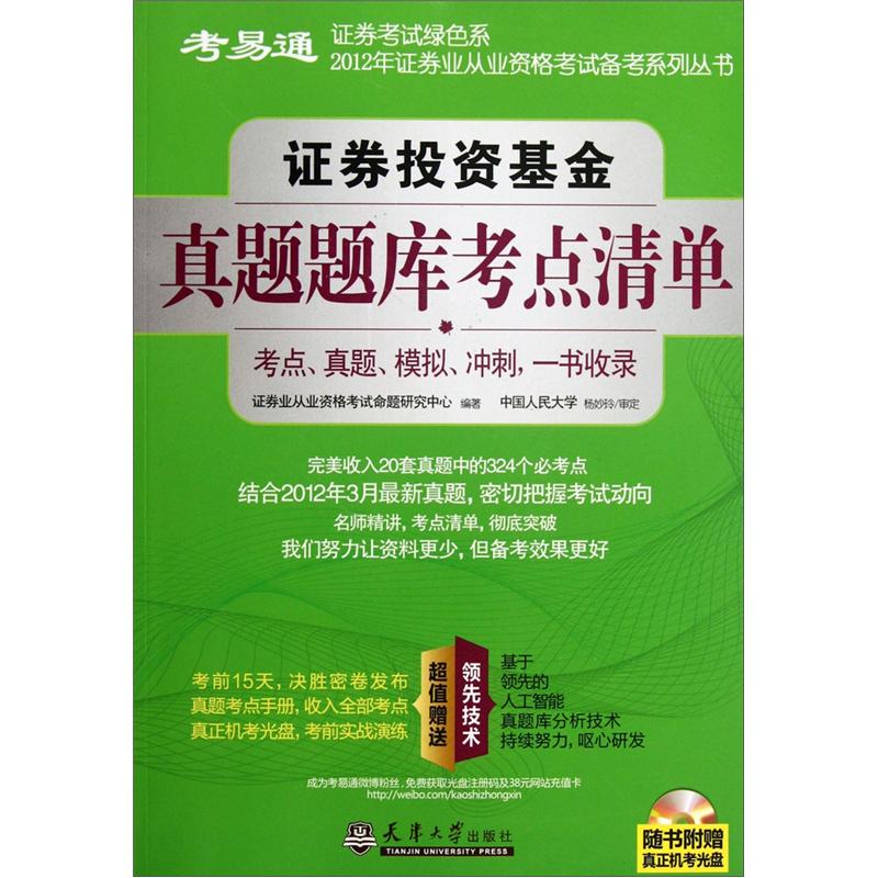 证券投资基金真题题库考点清单 天津大学 