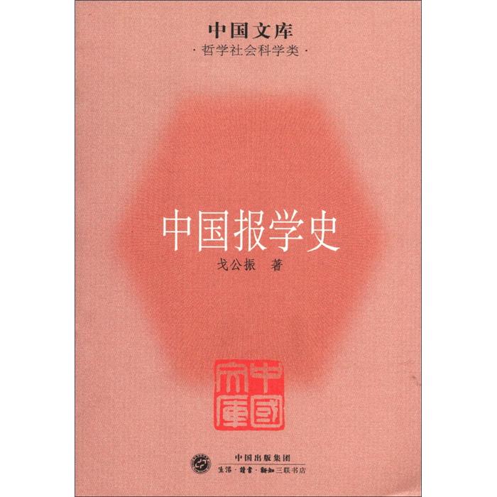 中国文库·哲学社会科学类：中国报学史使用感如何?