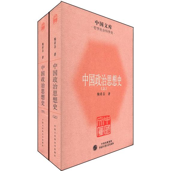 中国文库·哲学社会科学类：中国政治思想史（套装上下册）