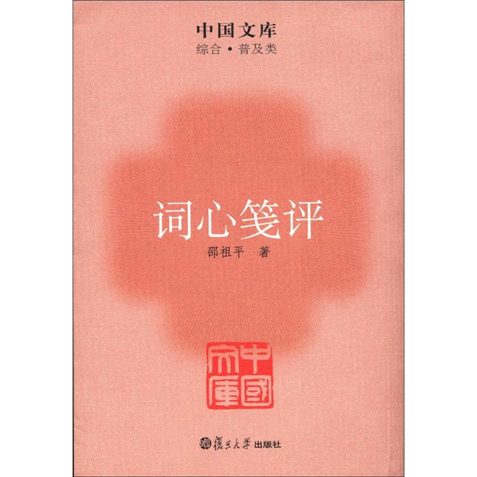 中国文库·综合·普及类：词心笺评