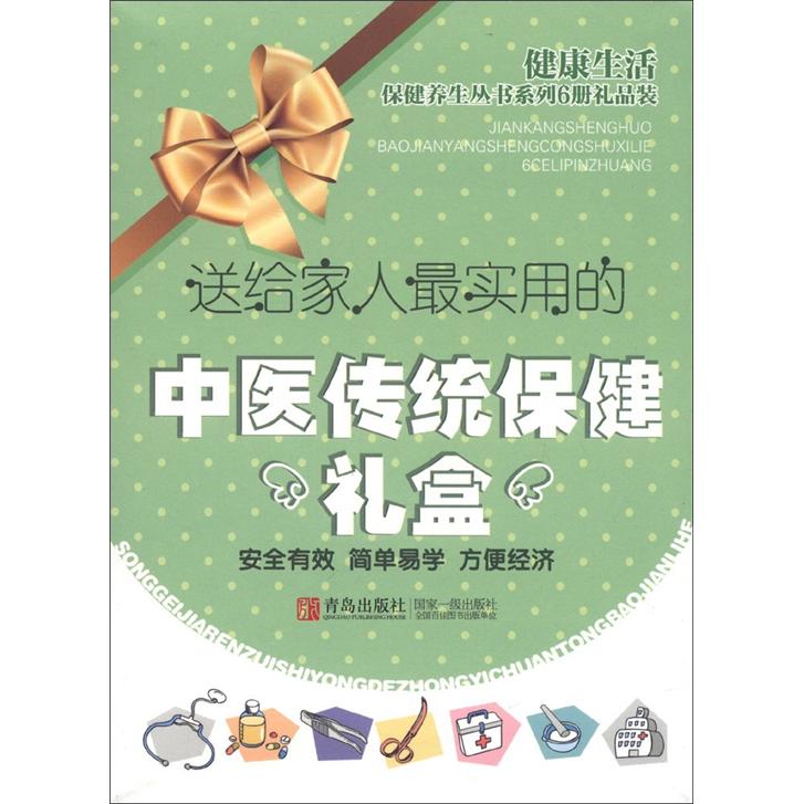 送给家人最实用的中医传统保健礼盒（套装共6册）