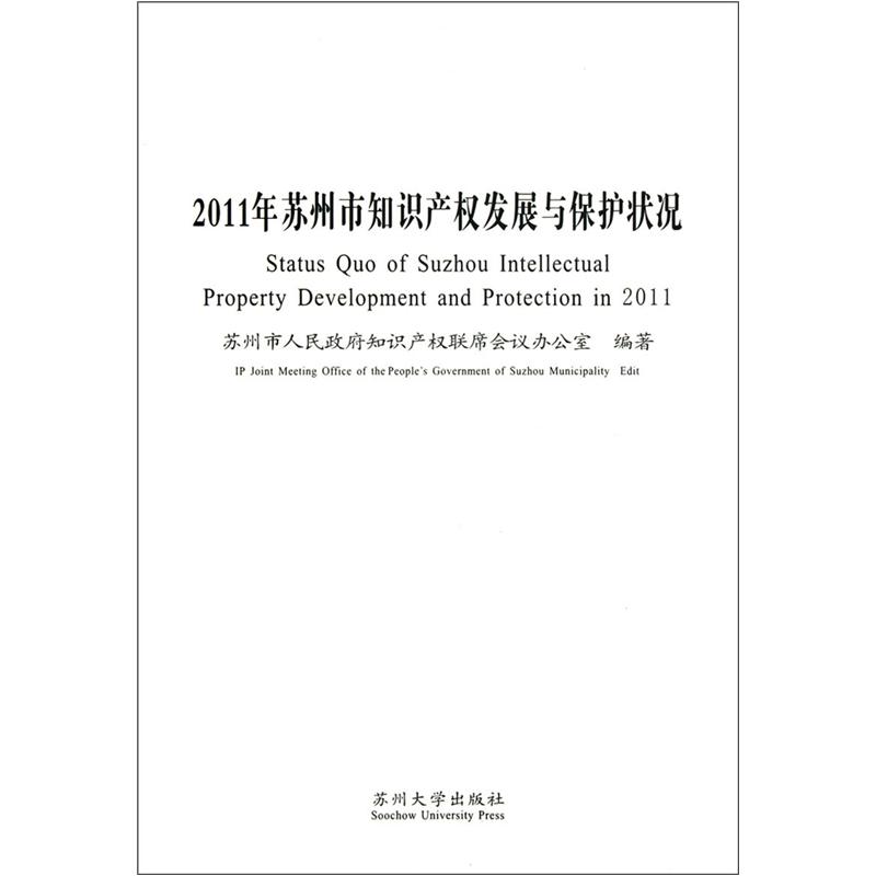 2011年苏州市知识产权发展与保护状况