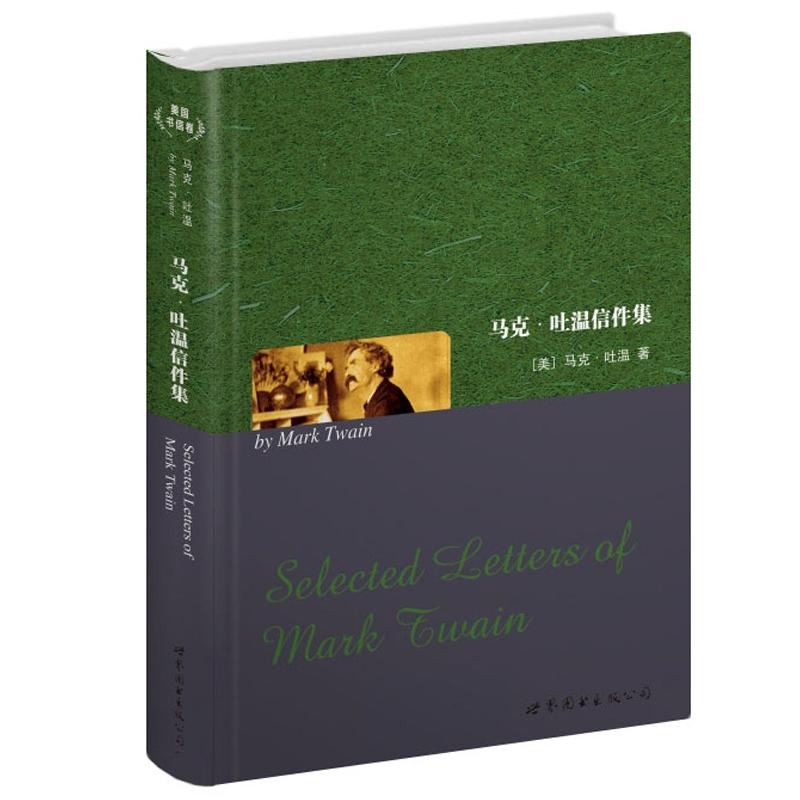 世界名著典藏系列：马克·吐温信件集（英文全本）