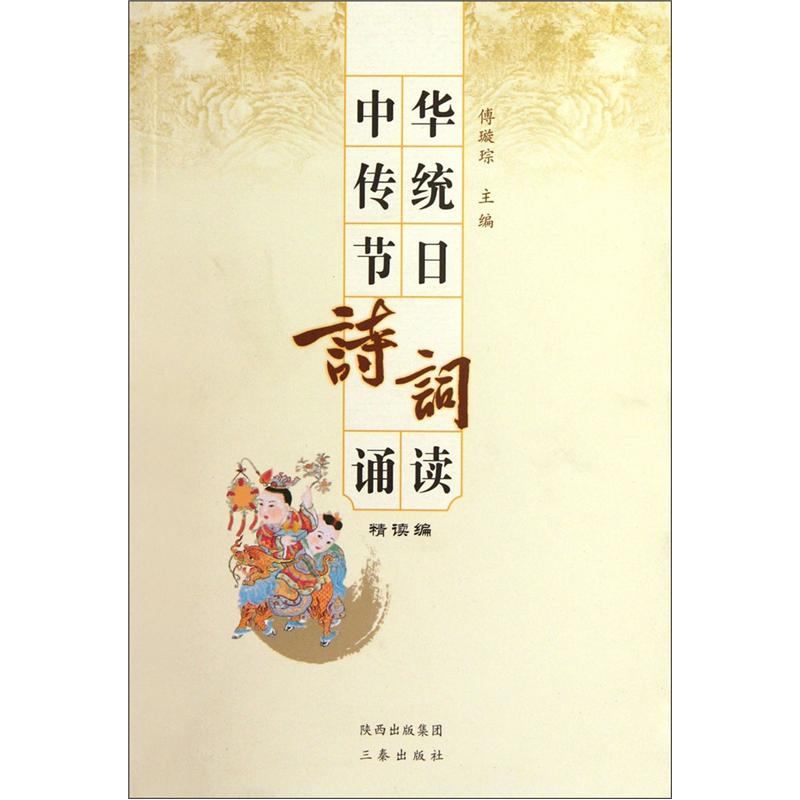 中华传统节日诗词诵读（精读编）