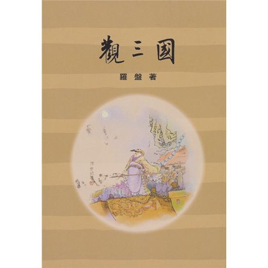 觀三國
