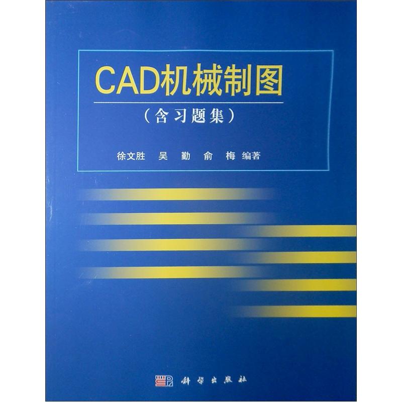 CAD机械制图（附习题集）
