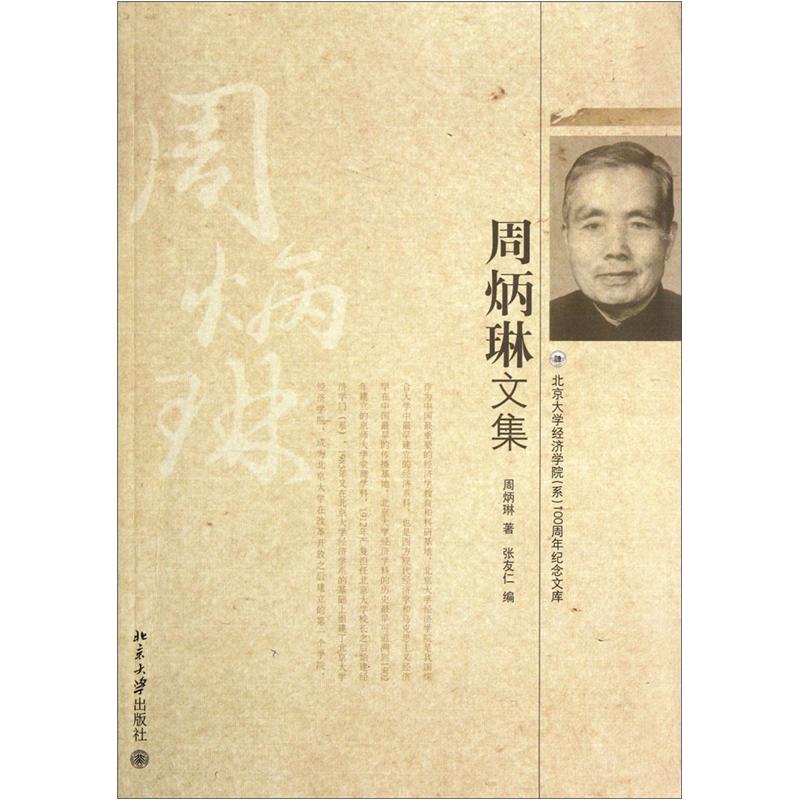 周炳琳文集