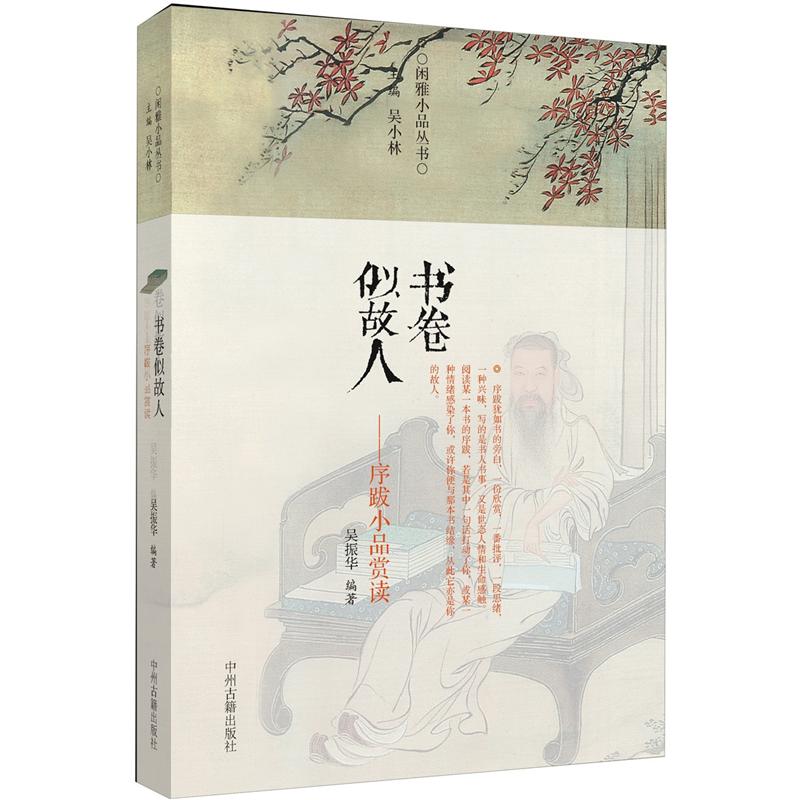 闲雅小品丛书·书卷似故人:序跋小品赏读