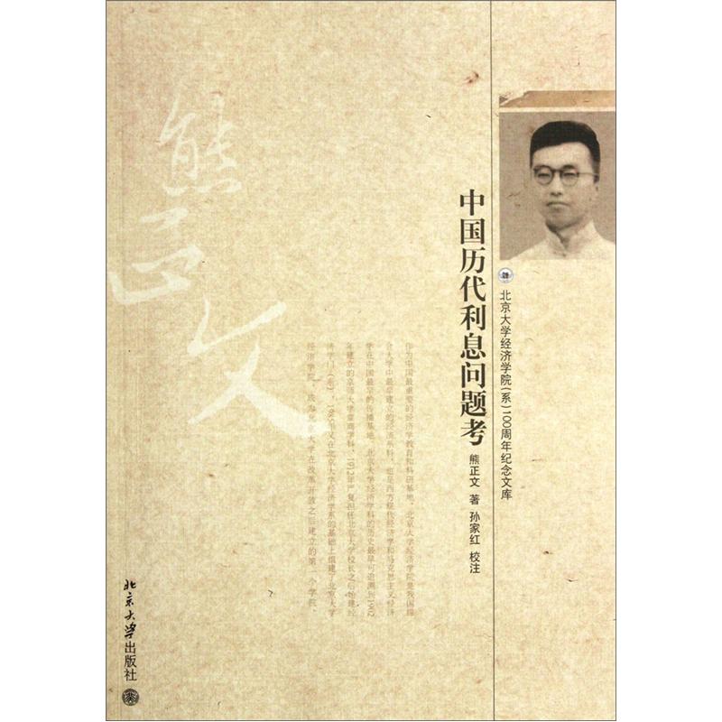 中国历代利息问题考