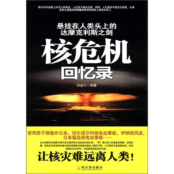 正版现货 悬挂在人类头上的达摩克利斯之剑——核危机回忆录9787548408482哈尔滨