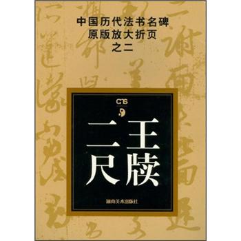 中国历代法书名碑原版放大折页之2:二王尺
