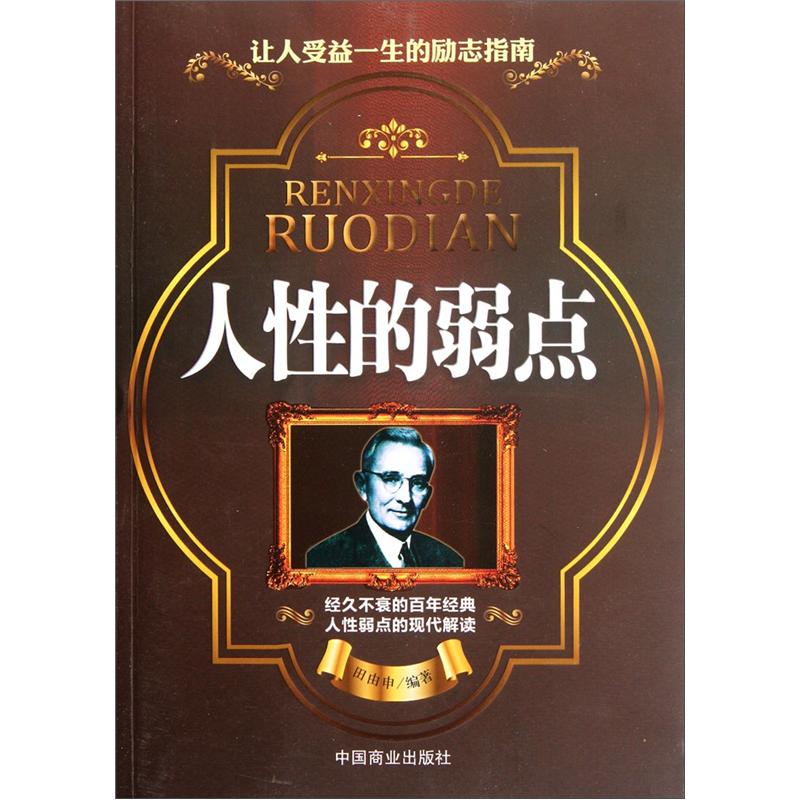 正版现货 B/人性的弱点9787504471840中国商业