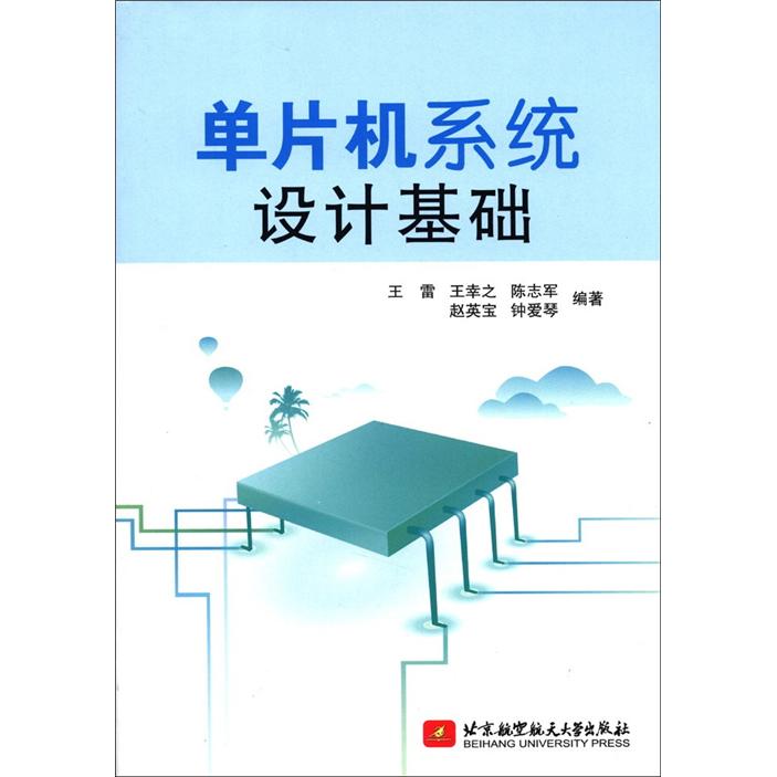 单片机系统设计基础