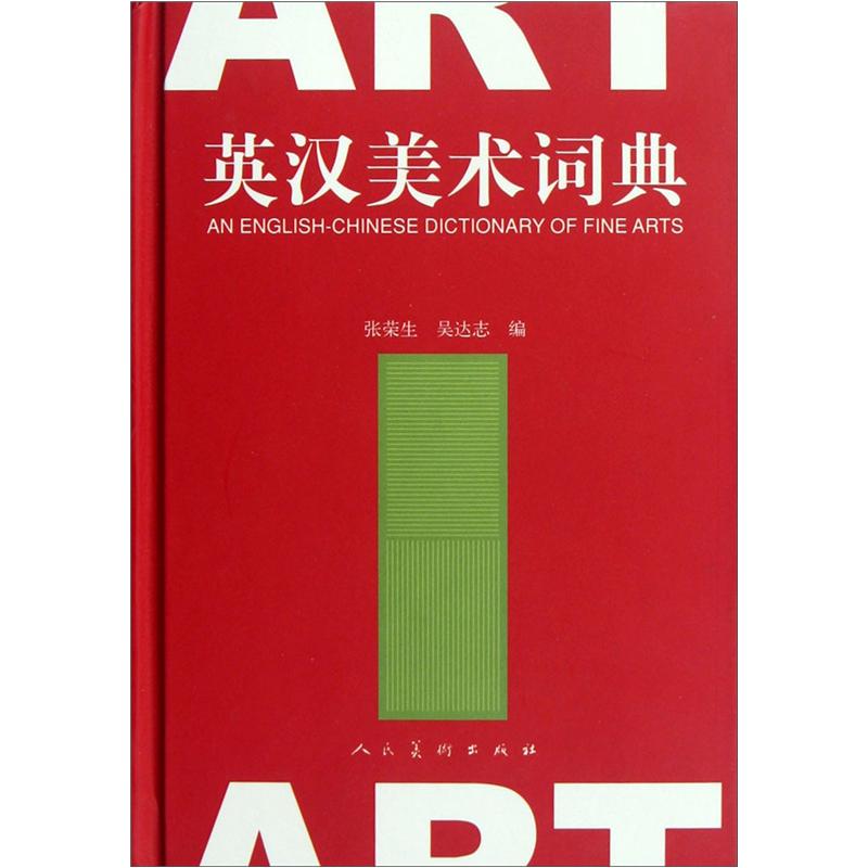 英汉美术词典