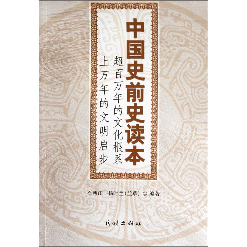 中国史前史读本