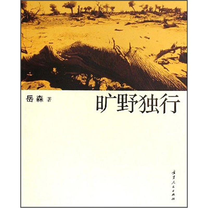 旷野独行