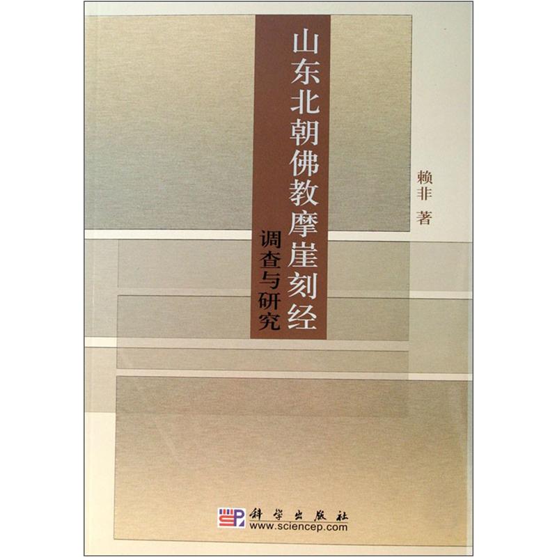 山东北朝佛教摩崖刻经调查与研究