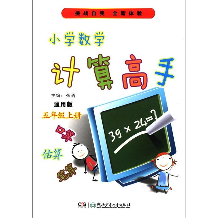小学数学计算高手（5年级上册）（通用版）封面