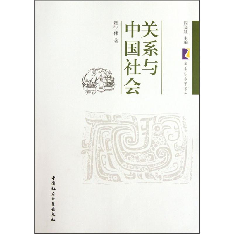 关系与中国社会
