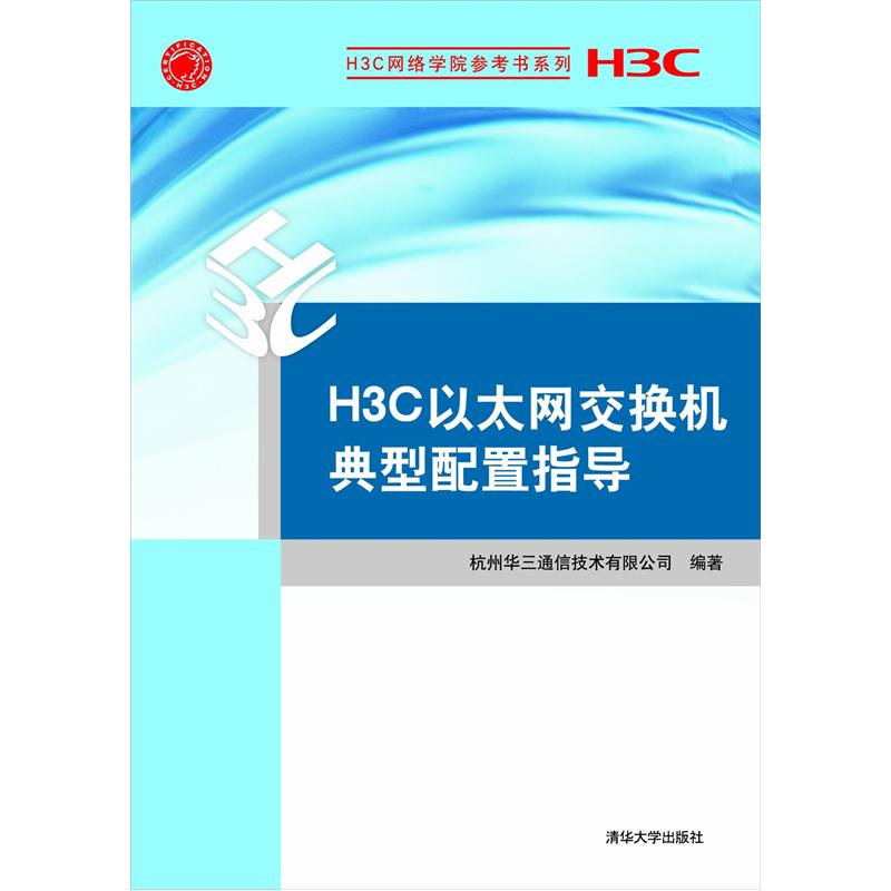 H3C网络学院参考书系列：H3C以太网交换机典型配置指导 word格式下载