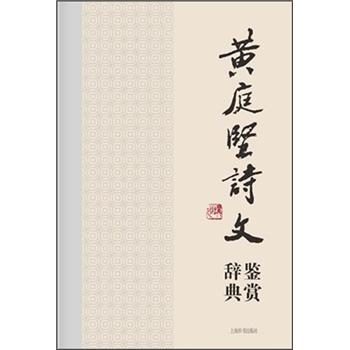 黄庭坚诗文鉴赏辞典（中国文学名家名作鉴赏辞典系列）