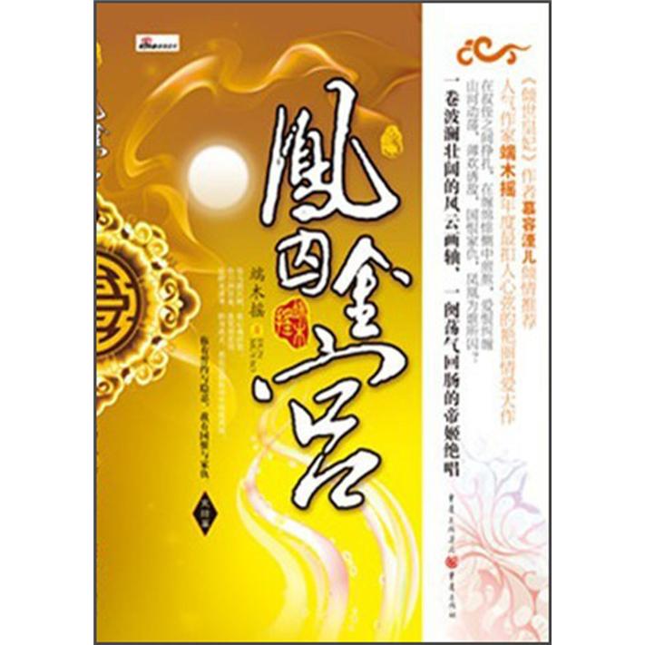 凤鸣九霄:凤囚金宫(完结篇) 完结篇