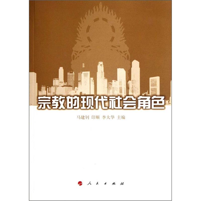 宗教的现代社会角色