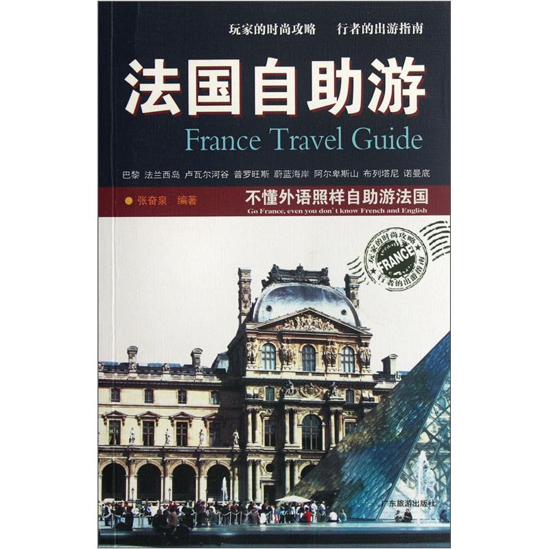 正版现货 法国自助游-不懂外语照样自助游法国（玩家的时尚攻略 行者的出游指南）9787807662