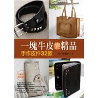 一块牛皮变精品 一塊牛皮變精品 港台原版