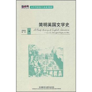 [正版图书]简明英国文学史（新经典高等学校英语专业系列教材）