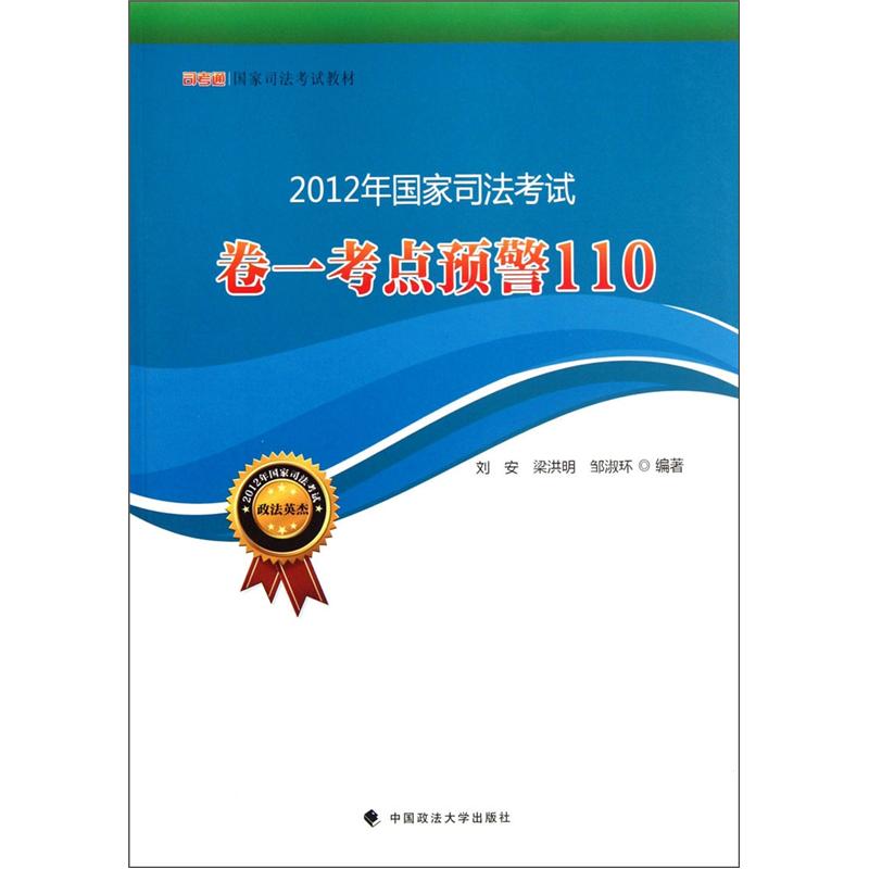 2012年国家司法考试卷一考点预警110