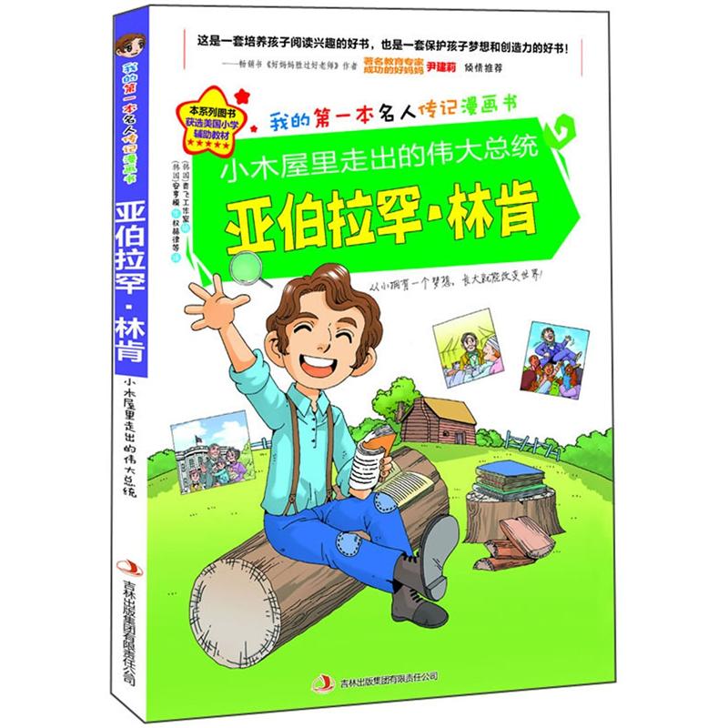 小木屋里走出的伟大总统：亚伯拉罕&middot;林肯