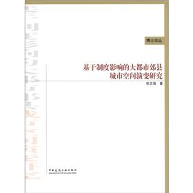 基于制度影响的大都市郊县城市空间演变研究