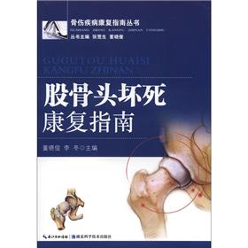 骨伤疾病康复指南丛书：股骨头坏死康复指南