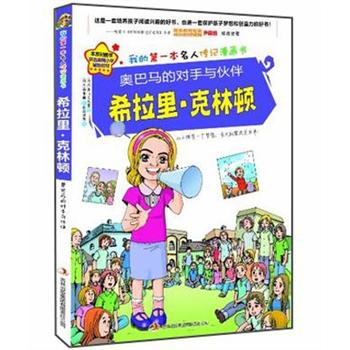 我的第一本名人传记漫画书&middot;奥巴马的对手与伙伴：希拉里&middot;克林顿