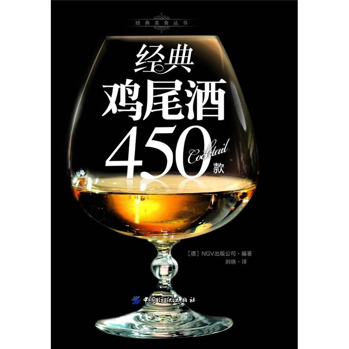 经典美食丛书：经典鸡尾酒450款
