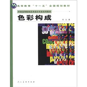 十一五国家规划教材：色彩构成