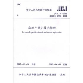 房地产登记技术规程（JGJ278-2012）