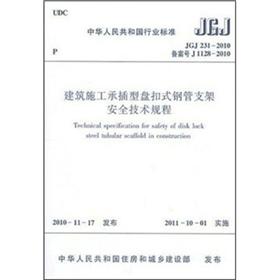 建筑施工承插型盘扣式钢管支架安全技术规程（JGJ 231-2010）