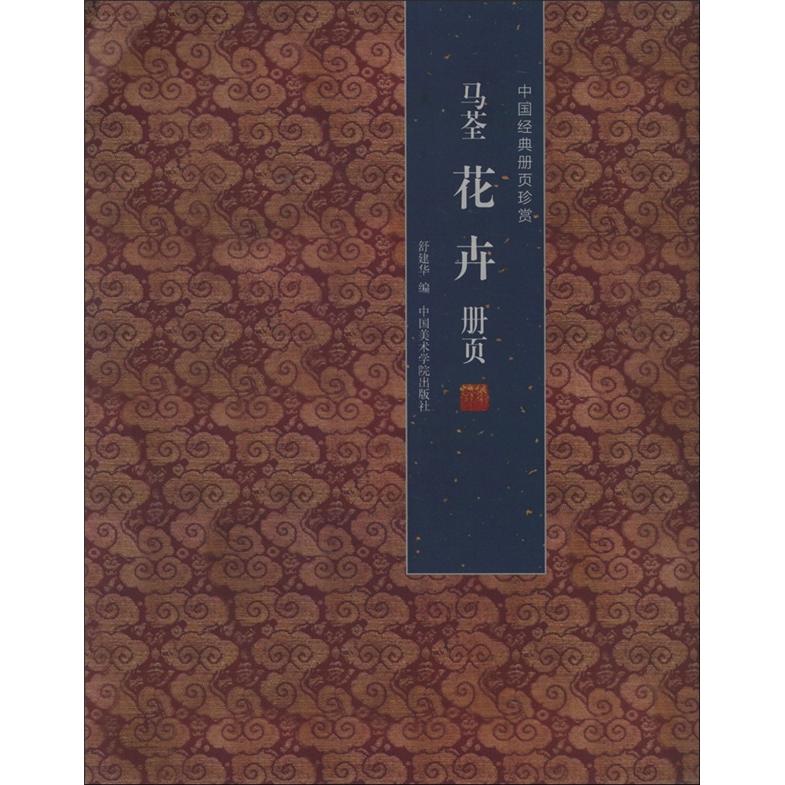 中国经典册页珍赏：马荃花卉（册页）
