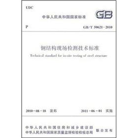 钢结构现场检测技术标准（GB/T50621-2010）