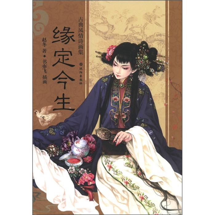 缘定今生9787544148856沈阳出版社