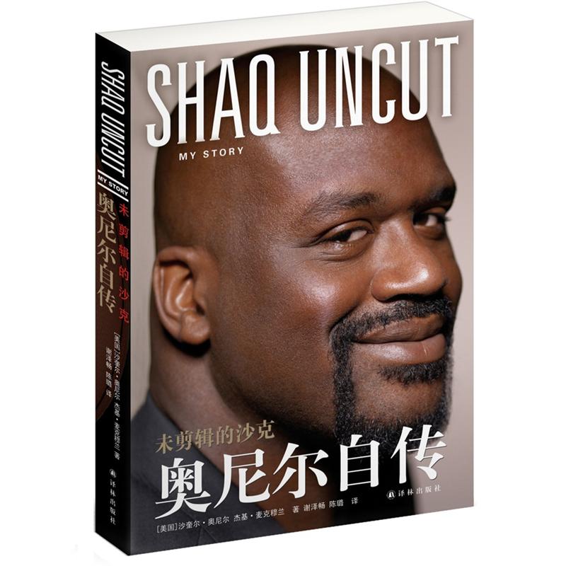 未剪辑的沙克:奥尼尔自传