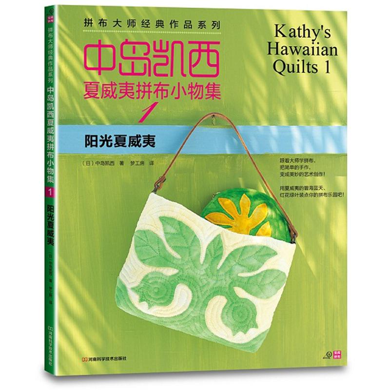 中岛凯西夏威夷拼布小物集1:阳光夏威夷(