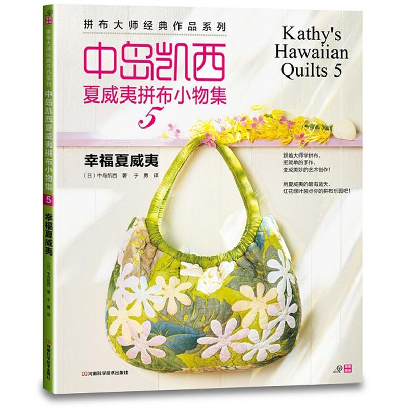 中岛凯西夏威夷拼布小物集5:幸福夏威夷(