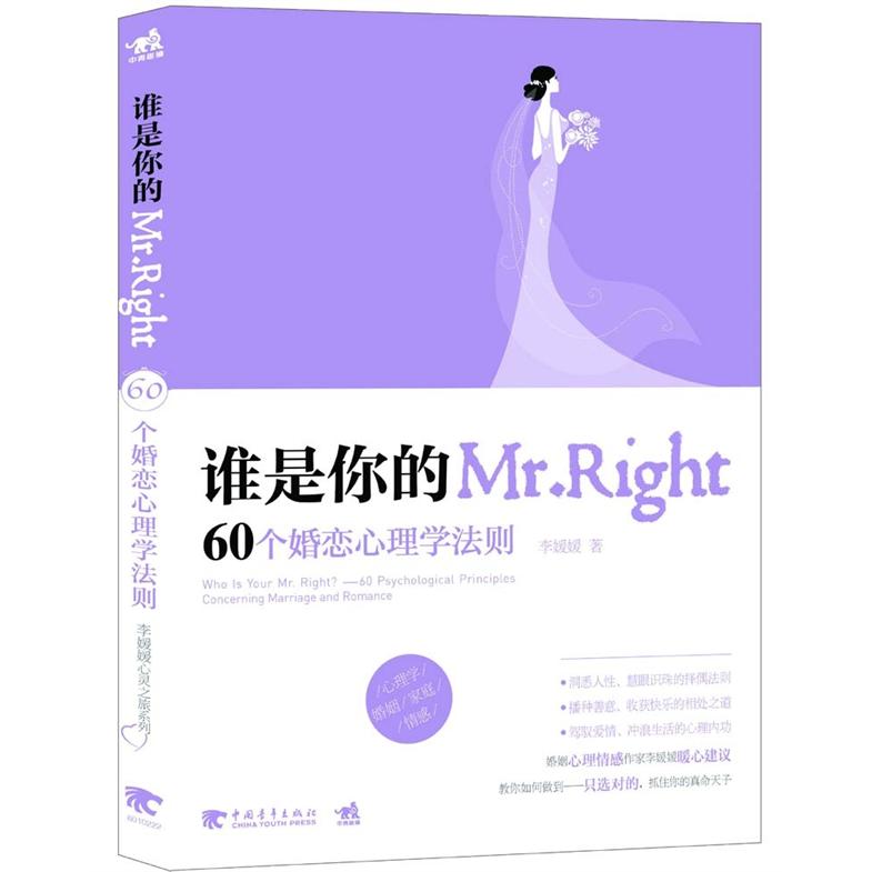 正版现货 谁是你的Mr.Right9787515307220中国青年