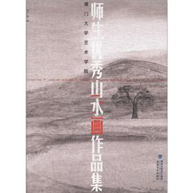 厦门大学艺术学院师生优秀山水画作品集